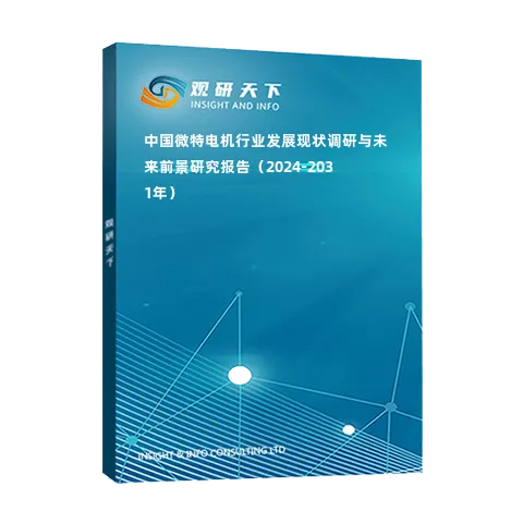 中國微特電機(jī)行業(yè)發(fā)展現(xiàn)狀調(diào)研與未來前景研究報告（2024-2031年）