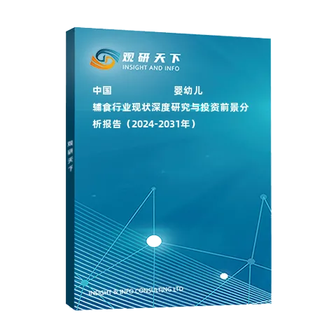 中國???????????嬰幼兒輔食行業(yè)現(xiàn)狀深度研究與投資前景分析報告（2024-2031年）