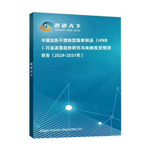 中國加熱不燃燒型煙草制品（HNB）行業(yè)發(fā)展趨勢研究與未來投資預測報告（2024-2031年）